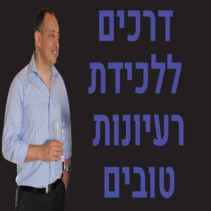 דרכים ללכידת רעיונות טובים