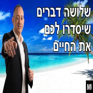 שלושה דברים שיסדרו לכם את החיים