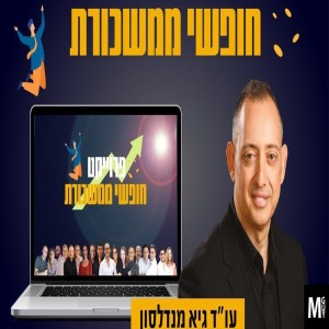 חופשי ממשכורות - איך להגיע להון עצמי גבוה באמצעות השקעות נדל"ן