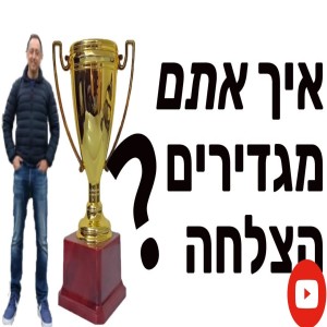 איך אתם מגדירים הצלחה?