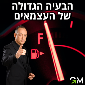 הבעיה הגדולה של העצמאים