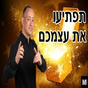 תפתיעו את עצמכם