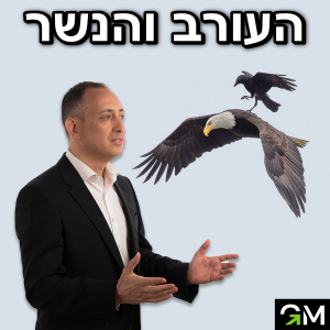 העורב והנשר