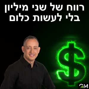 רווח של שני מיליון בלי לעשות כלום