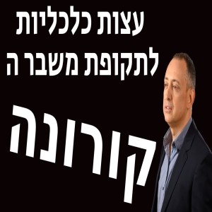 עצות כלכליות לתקופת משבר הקורונה