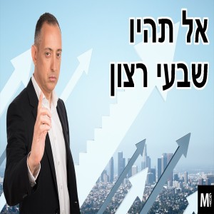 אל תהיו שבעי רצון