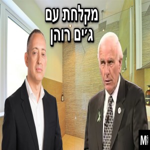 מקלחת עם ג’ים רוהן