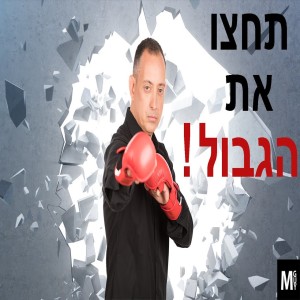 תחצו את הגבול!