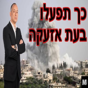 כך תפעלו בעת אזעקה