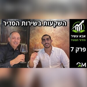 אבא עשיר והדור הצעיר - השקעות בשירות הסדיר [פרק 7]