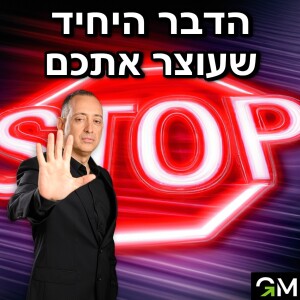 הדבר היחיד שעוצר אתכם