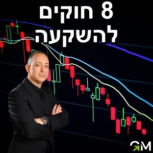 8 חוקים להשקעה