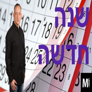 שנה חדשה