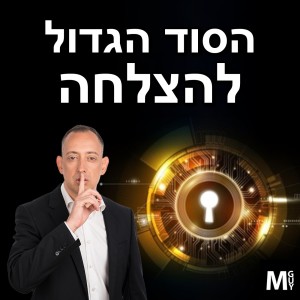 הסוד הגדול להצלחה