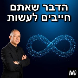 הדבר שאתם חייבים לעשות