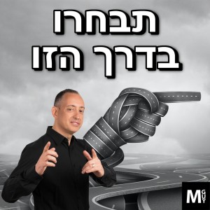 תבחרו בדרך הזו