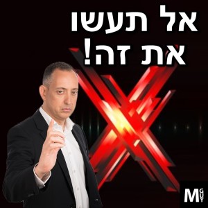 אל תעשו את זה