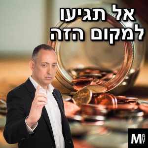 אל תגיעו למקום הזה