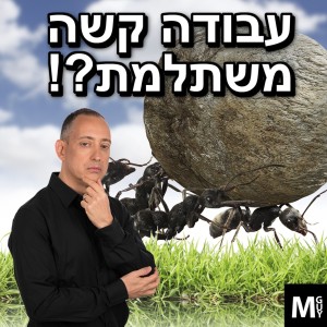 עבודה קשה משתלמת?!