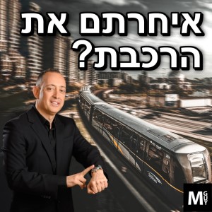 איחרתם את הרכבת