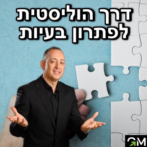 דרך הוליסטית לפתרון בעיות