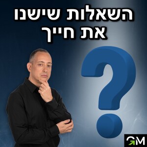 השאלות שישנו את חייך