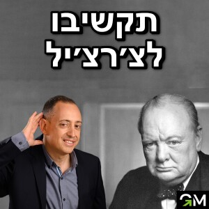 תקשיבו לצ׳רצ׳יל