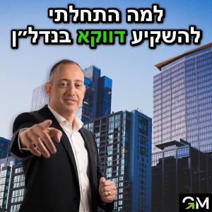 למה התחלתי להשקיע דווקא בנדל״ן