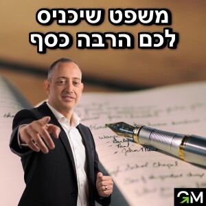 משפט שיכניס לכם הרבה כסף