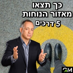 כך תצאו מאזור הנוחות - 5 דרכים