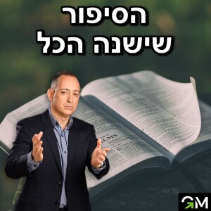 הסיפור שישנה הכל