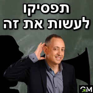 תפסיקו לעשות את זה