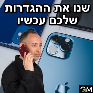 שנו את ההגדרות שלכם עכשיו