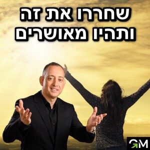 שחררו את זה ותהיו מאושרים