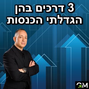 3 דרכים בהן הגדלתי הכנסות