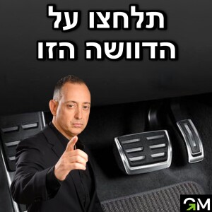 תלחצו על הדוושה הזו