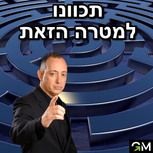 תכוונו למטרה הזאת