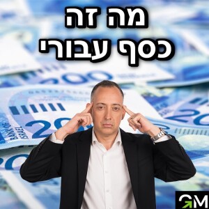 מה זה כסף עבורי