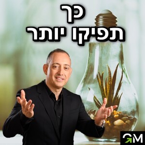 כך תפיקו יותר