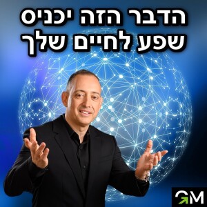 הדבר הזה יכניס שפע לחיים שלך