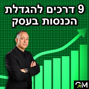 9 דרכים להגדלת הכנסות בעסק שלכם