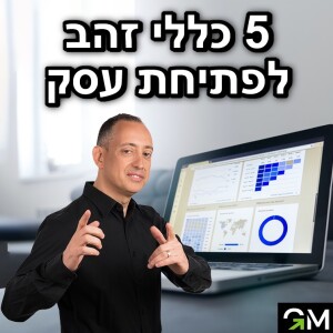 5 כללי זהב לפתיחת עסק