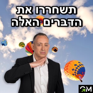 תשחררו את הדברים האלה