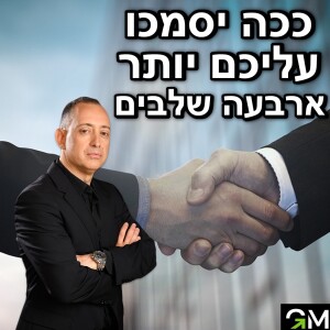 ככה יסמכו עליכם יותר - 4 שלבים