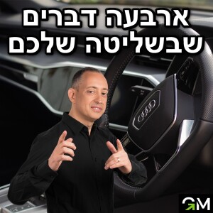 ארבעה דברים שבשליטה שלכם