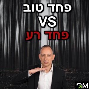 פחד טוב vs פחד רע