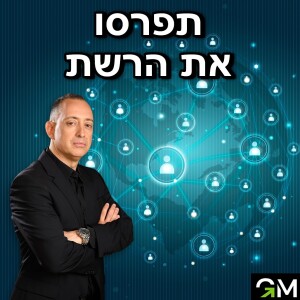 תפרסו את הרשת