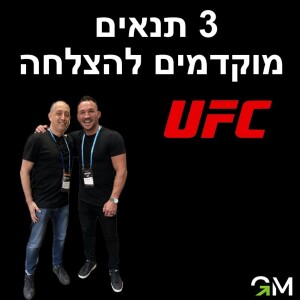 3 תנאים מוקדמים להצלחה