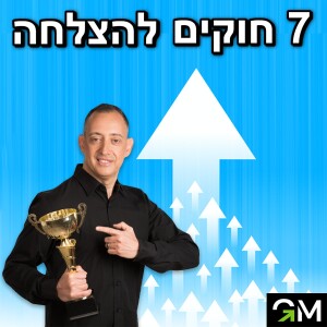 7 חוקים להצלחה