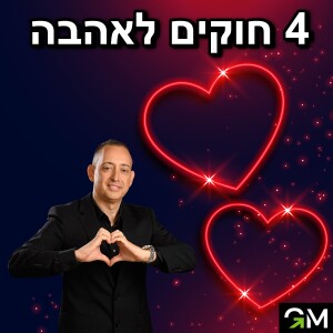 ארבעה חוקים לאהבה